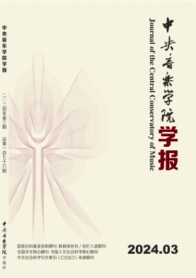 中央音乐学院学报封面